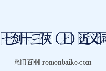 七剑十三侠（上）近义词是什么意思的图片